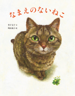 『なまえのないねこ』フランス語版、ニエーブル県で児童文学賞受賞！