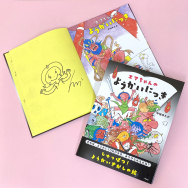 中垣ゆたかさん『エマちゃんのようかいにっき』サイン本販売スタート！