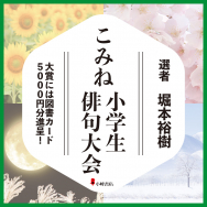 こみね小学生俳句大会　結果発表！