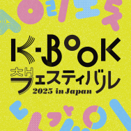 K-BOOKフェスティバル2025出店！