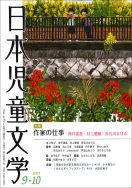 『日本児童文学2025年9・10月号』好評発売中！