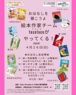 絵本作家チームtocotoco(トコトコ)おはなし会開催！