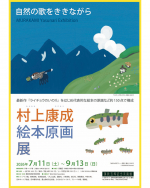 岩手で村上康成さんの絵本原画展開催! 岩手で村上康成さんの絵本原画展開催!