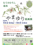 舘野鴻さん作『やまゆり』原画展開催！（神奈川）