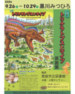 黒川みつひろさん『恐竜トリケラトプスとマイプ』原画展開催!(北海道) 黒川みつひろさん『恐竜トリケラトプスとマイプ』原画展開催!(北海道)