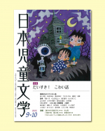 『日本児童文学2026年9・10月号』好評発売中! 『日本児童文学2026年9・10月号』好評発売中!