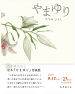 舘野鴻さん『やまゆり』原画展開催!(東京) 舘野鴻さん『やまゆり』原画展開催!(東京)