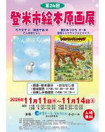 第24回登米市絵本原画展開催!(宮城) 第24回登米市絵本原画展開催!(宮城)