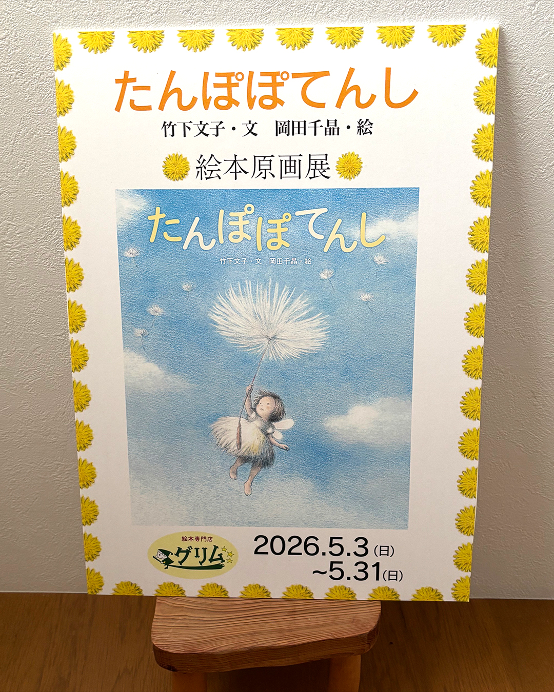 たんぽぽてんし』原画展開催！ - 子どもの本の小峰書店