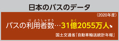 日本のバスのデータ