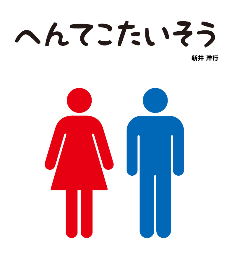 『へんてこたいそう』<br>定価1,320円（本体1,200円+税10%）