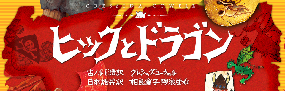 ヒックとドラゴンシリーズ　著者：クレシッダ・コーウェル/作 相良倫子・陶浪亜希/共訳 