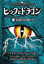 第12巻　最後の決闘下巻