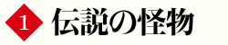 第1巻　伝説の怪物