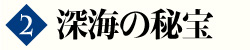 第1巻　深海の秘宝