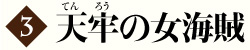 第3巻 天牢の女海賊