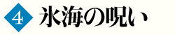 第4巻　氷海の呪い