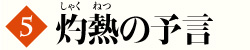 第5巻 灼熱の予言
