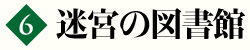 第6巻　迷宮の図書館