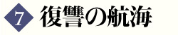 第7巻 復讐の航海