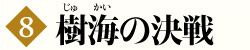 第8巻 樹海の決戦