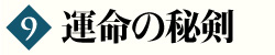 第9巻　運命の秘剣