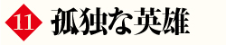 第10巻 砂漠の秘宝