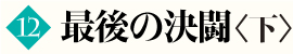 第10巻　砂漠の秘宝