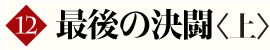 第10巻 砂漠の秘宝