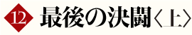 第10巻　砂漠の秘宝