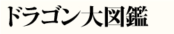 ドラゴン大図鑑