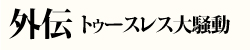 外伝 トゥースレス大騒動