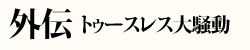 外伝　トゥースレス大騒動