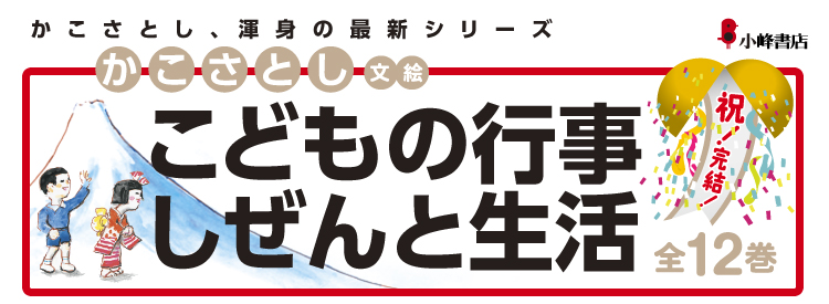 かこさとし、渾身の最新シリーズ こどもの行事 しぜんと生活