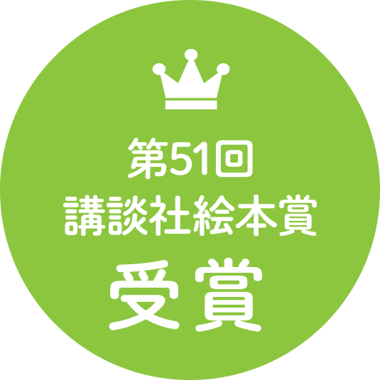 第51回講談社絵本賞 受賞