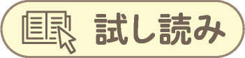 試し読み