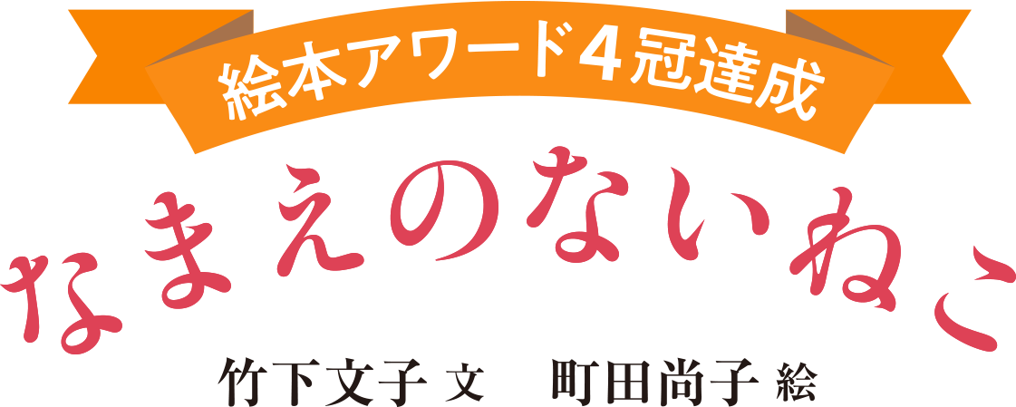 絵本アワード４冠達成 なまえのないねこ