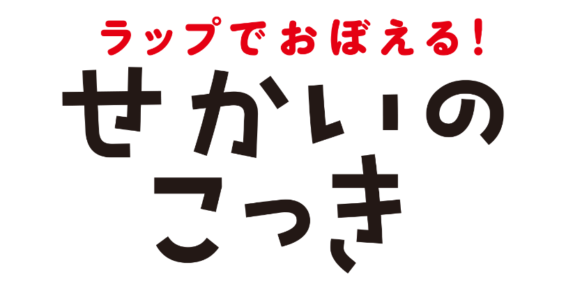 ラップでおぼえる！ せかいのこっき