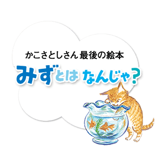 かこさとしさん最後の絵本　みずとは なんじゃ？