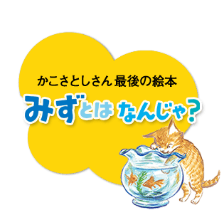 かこさとしさん最後の絵本　みずとは なんじゃ？