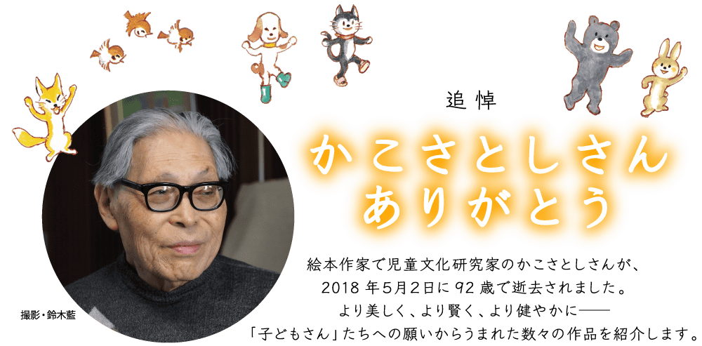 追悼 かこさとしさんありがとう 作品一覧 子どもの本の小峰書店