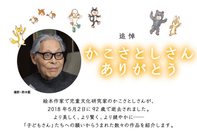 追悼 かこさとしさんありがとう 作品一覧 子どもの本の小峰書店