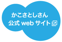 かこさとしさん　公式webサイト