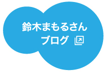 鈴木まもるさん　公式ブログ