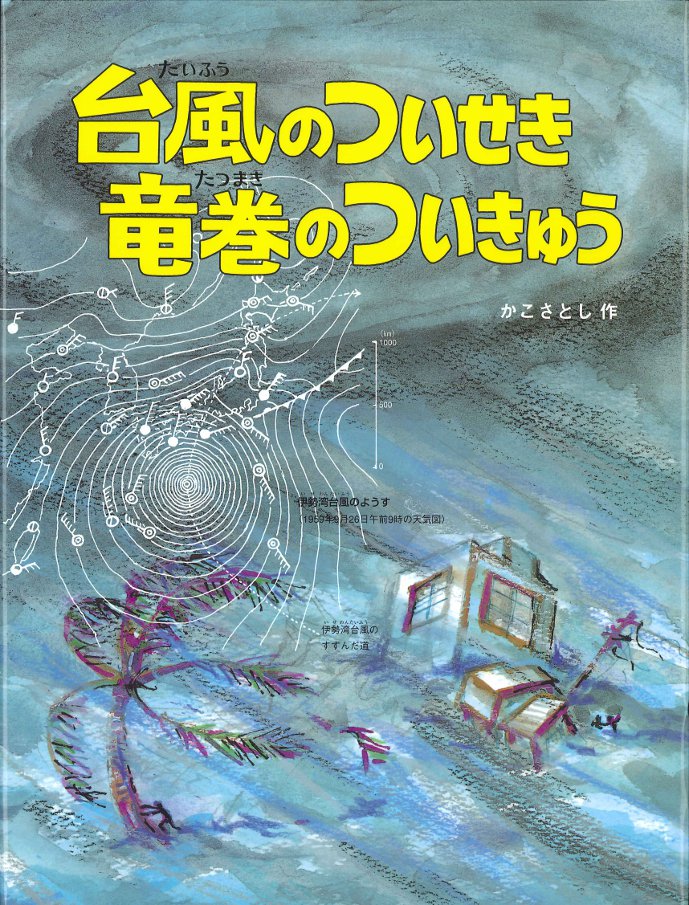 台風のついせき 竜巻のついきゅう