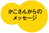 かこさんからのメッセージ