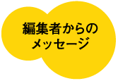 編集者からのメッセージ