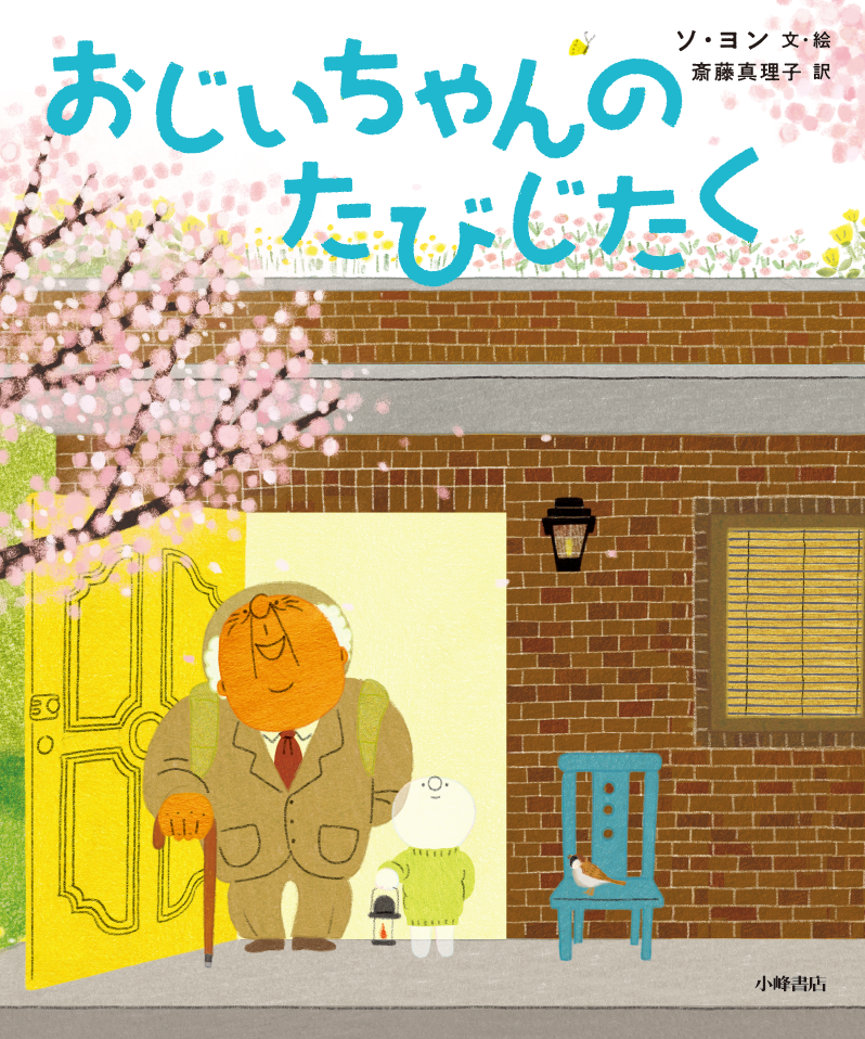 『おじいちゃんのたびじたく』<br>定価1,540円（本体1,400円+税10%）