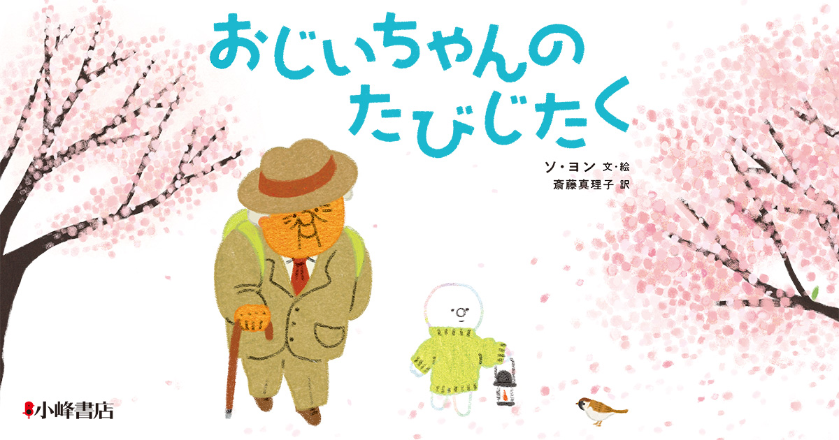 おじいちゃんのたびじたく | 特設ページ | 子どもの本の小峰書店