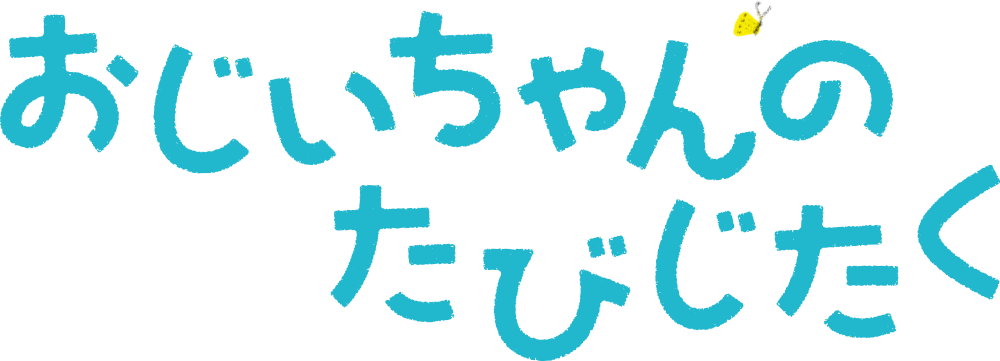 おじいちゃんのたびじたく